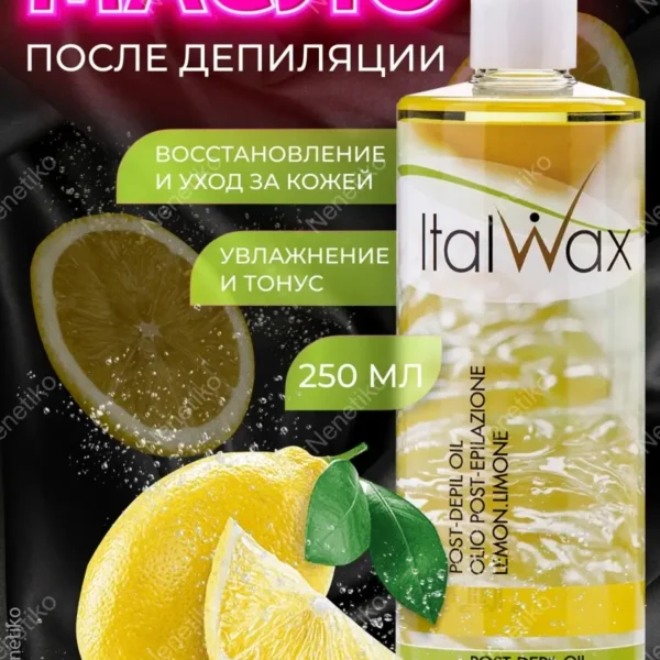 ItalWax Масло после депиляции "Лимон" 250мл, Италия
