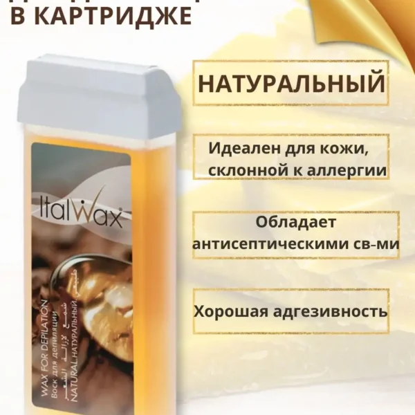 ItalWax Воск "Натуральный" для депиляции в картридже 100г, Италия